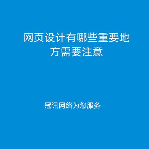 网页设计有哪些重要地方需要注意 - 品牌网站建设知识 -长沙冠讯网络