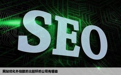 网站优化外包做的比较好的公司有哪些