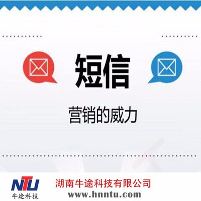 短信营销哪家专业-长沙短信营销价格-企业短信营销