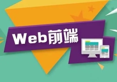 长沙优质的web前端培训学校