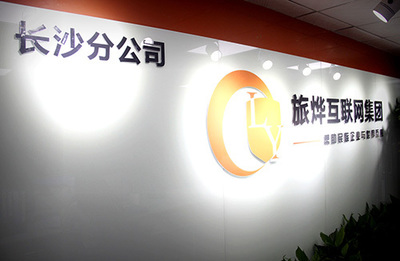 长沙旅烨网络科技:完成每一个需要我们实现的目标。