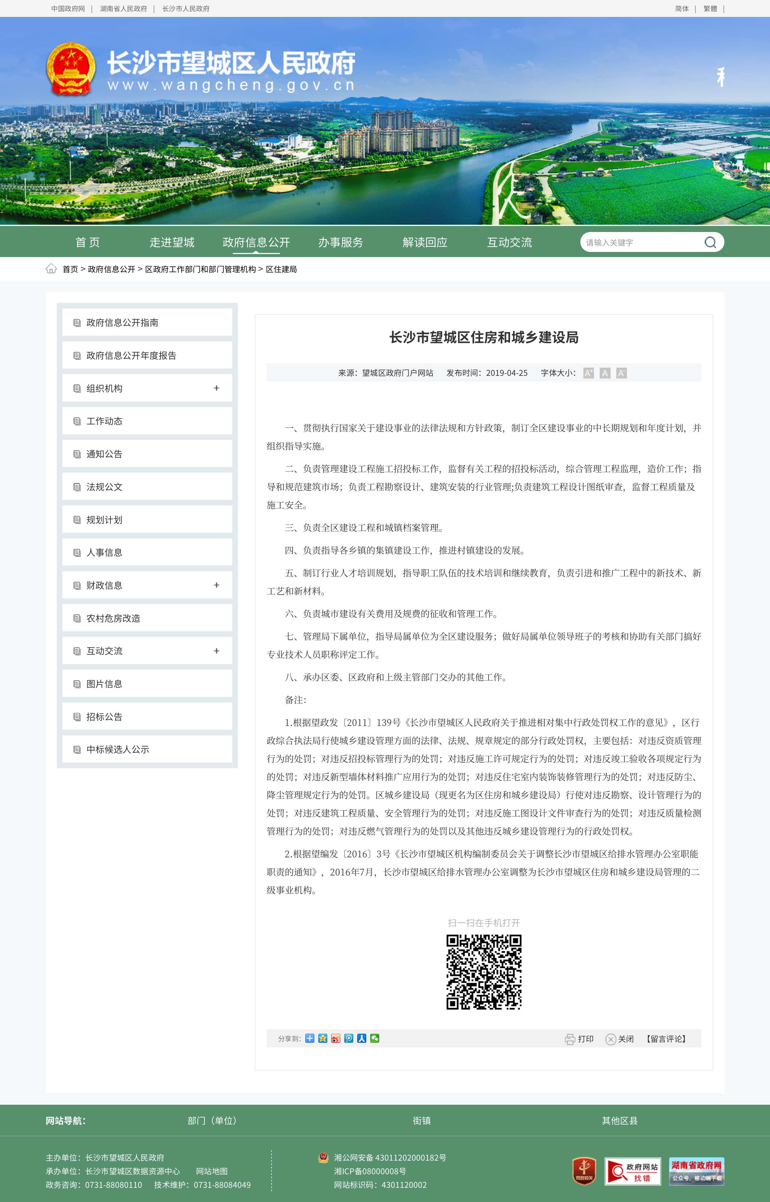 长沙市望城区住房和城乡建设局