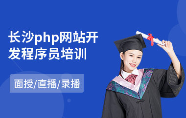 长沙php网站开发程序员培训