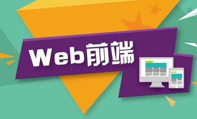 长沙做网站前端开发人员应该掌握哪些|长沙做网站_长沙做小程序